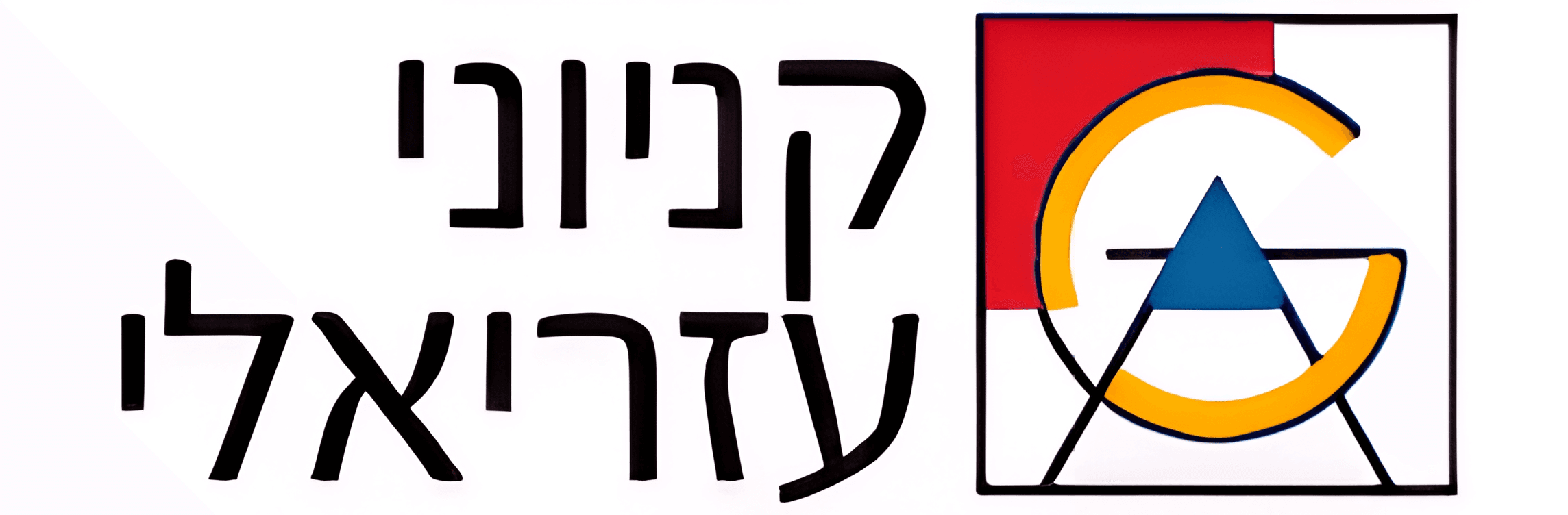 azrieli logo